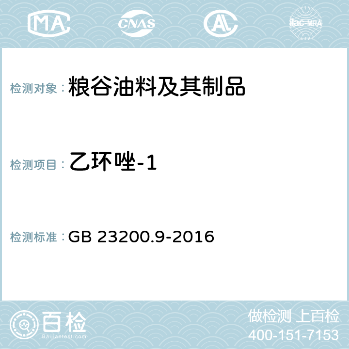 乙环唑-1 食品安全国家标准 粮谷中475种农药及相关化学品残留量的测定 气相色谱-质谱法 GB 23200.9-2016