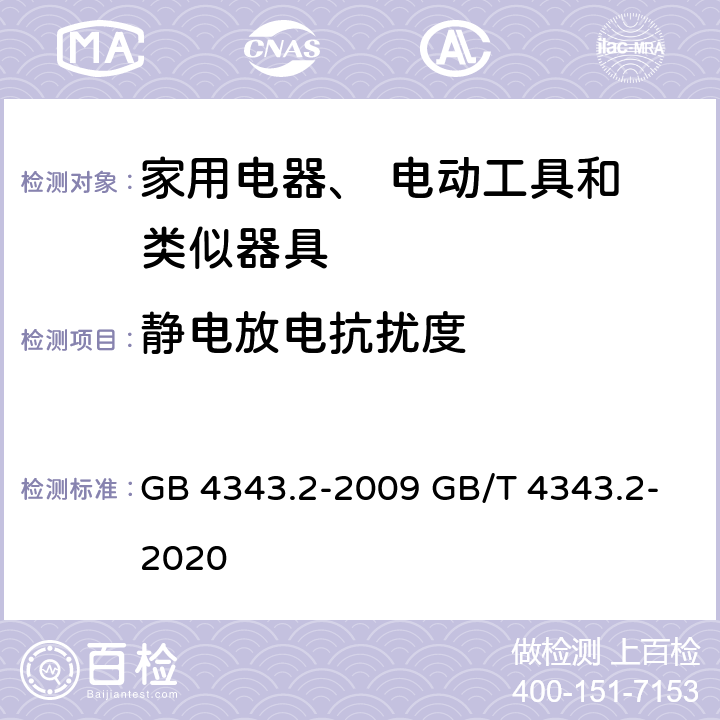 静电放电抗扰度 电磁兼容家用电器电动工具和类似器具的要求 第2部分：抗扰度 GB 4343.2-2009 GB/T 4343.2-2020 6.5