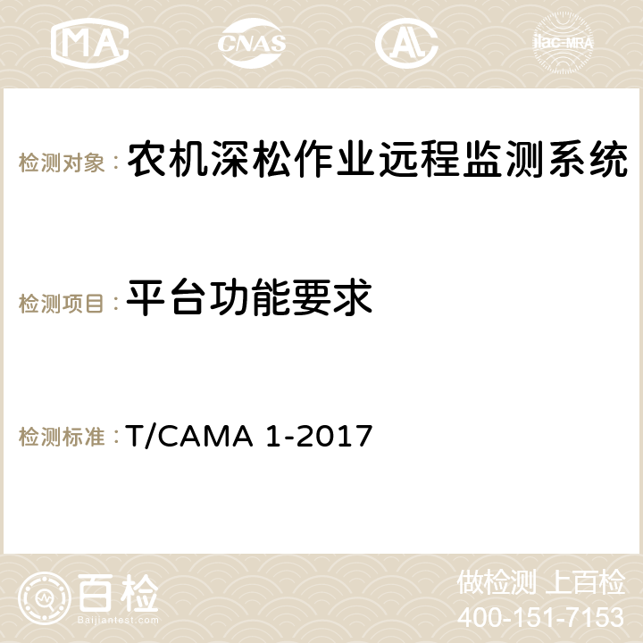 平台功能要求 农机深松作业远程监测系统技术要求 T/CAMA 1-2017 6.1