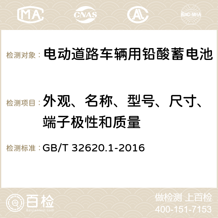 外观、名称、型号、尺寸、端子极性和质量 电动道路车辆用铅酸蓄电池 第1部分：技术条件 GB/T 32620.1-2016 5.2