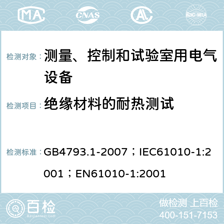 绝缘材料的耐热测试 测量、控制和实验室用电气设备的安全要求 第1部分：通用要求 GB4793.1-2007；
IEC61010-1:2001；
EN61010-1:2001 10.5.3
