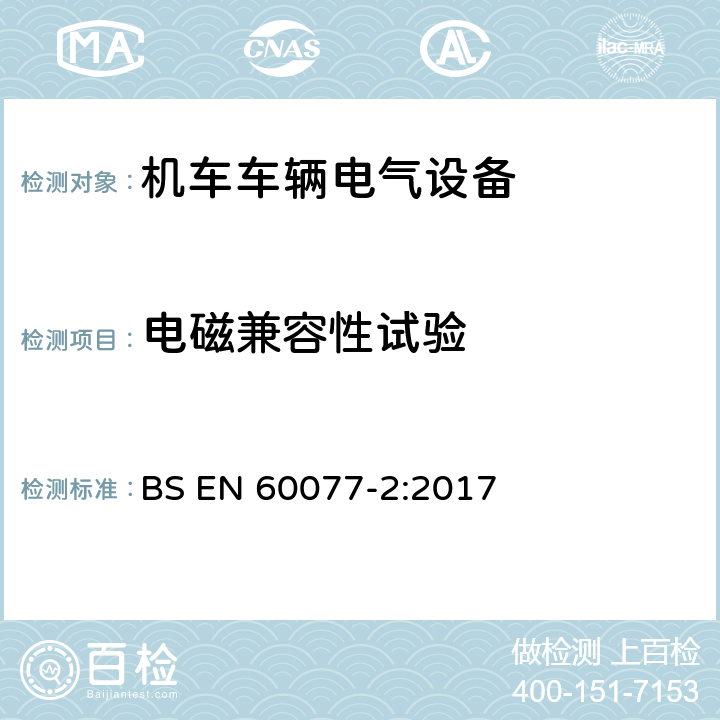 电磁兼容性试验 铁路应用 机车车辆电气设备 第2部分：电工器件通用规则 BS EN 60077-2:2017 9.3.7