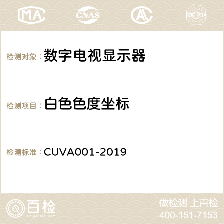 白色色度坐标 VA 001-2019 超高清电视机测量方法 CUVA001-2019 5.4