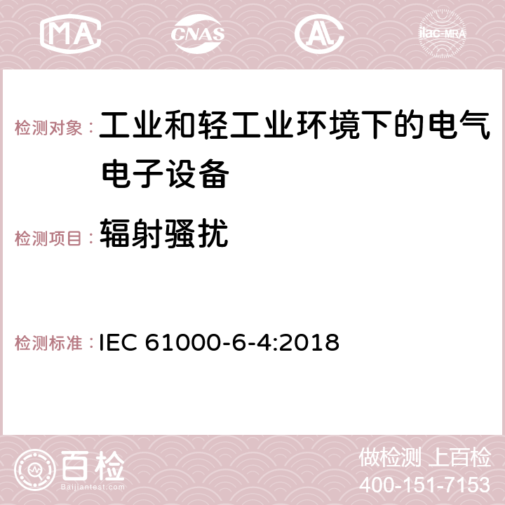 辐射骚扰 电磁兼容(EMC) 第6-4部分:通用标准 工业环境用发射标准 IEC 61000-6-4:2018 9