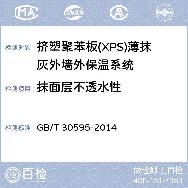 抹面层不透水性 挤塑聚苯板(XPS)薄抹灰外墙外保温系统材料 GB/T 30595-2014 6.3.7