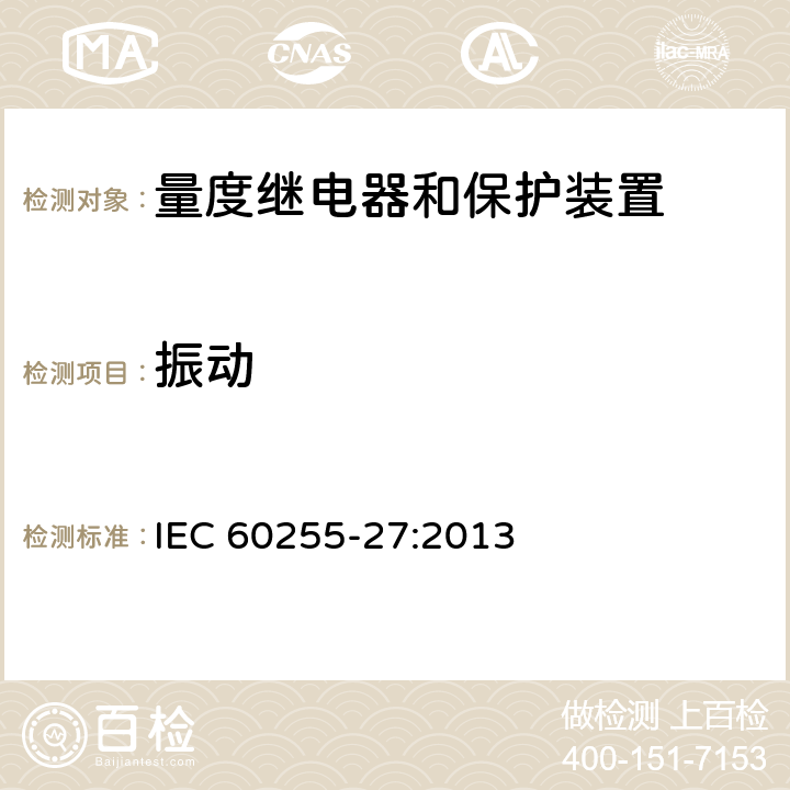 振动 量度继电器和保护装置 第27部分：产品安全要求 IEC 60255-27:2013 10.6.2.1