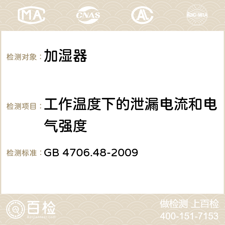 工作温度下的泄漏电流和电气强度 家用和类似用途电器的安全　加湿器的特殊要求 GB 4706.48-2009 13