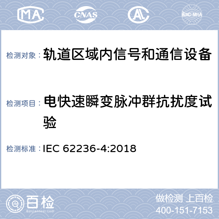 电快速瞬变脉冲群抗扰度试验 IEC 62236-4-2018 铁路应用程序 电磁兼容 第4部分：信号和电信设备的发射和抗扰度