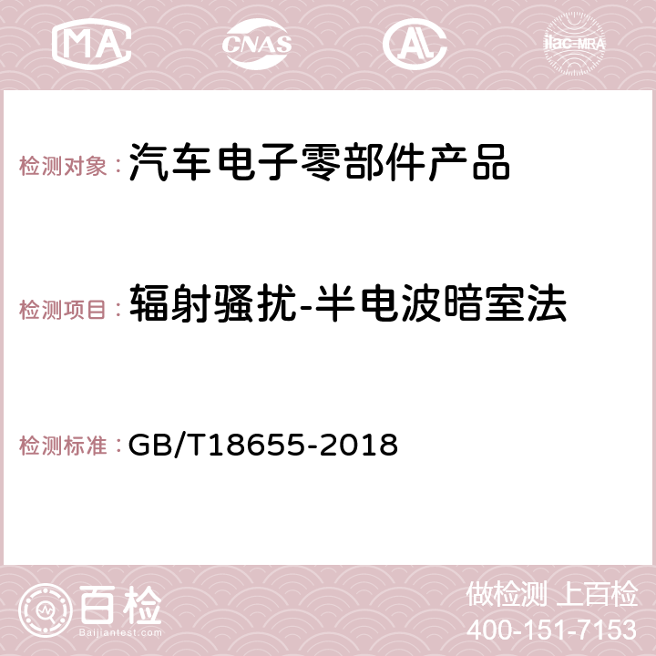 辐射骚扰-半电波暗室法 车辆、船和内燃机 无线电骚扰特性 用于保护车载接收机的限值和测量方法 GB/T18655-2018 I.4