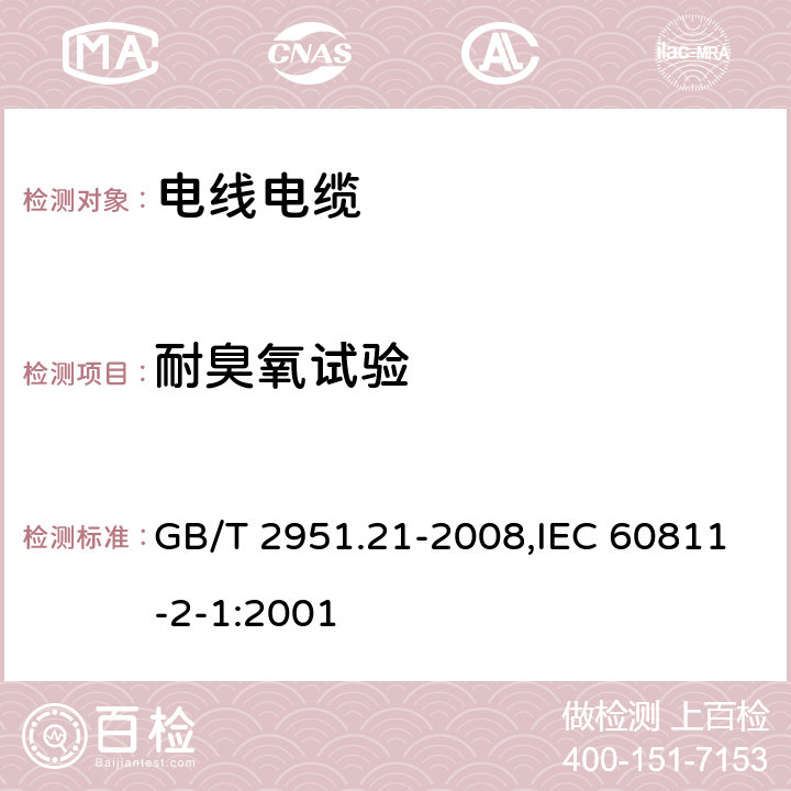 耐臭氧试验 电缆和光缆绝缘和护套材料通用试验方法 第21部分:弹性体混合料专用试验方法---耐臭氧试验---热延伸试验---浸矿物油试验 GB/T 2951.21-2008,IEC 60811-2-1:2001 8