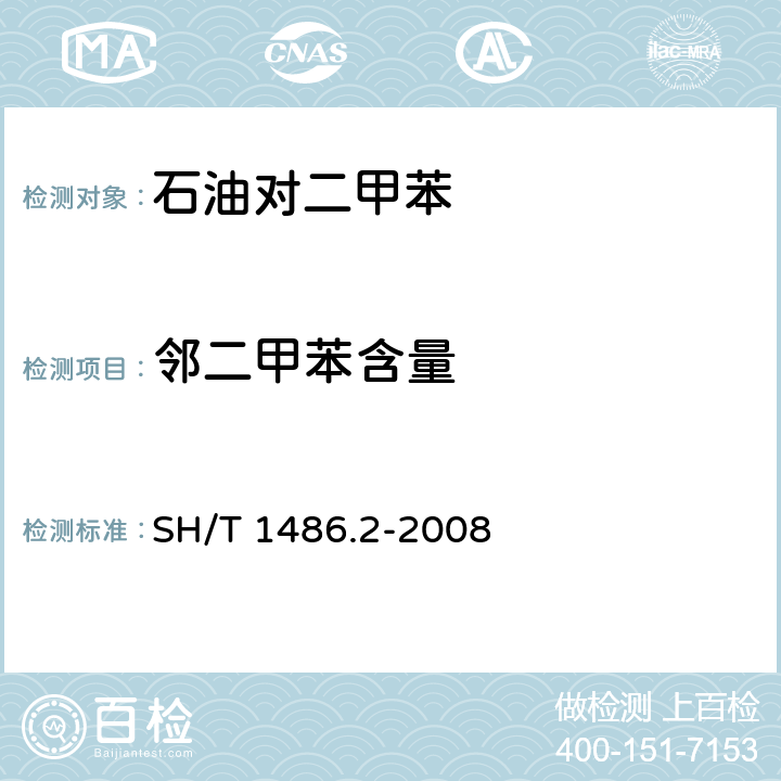 邻二甲苯含量 石油对二甲苯纯度及烃类杂质的测定 气相色谱法（外标法） SH/T 1486.2-2008