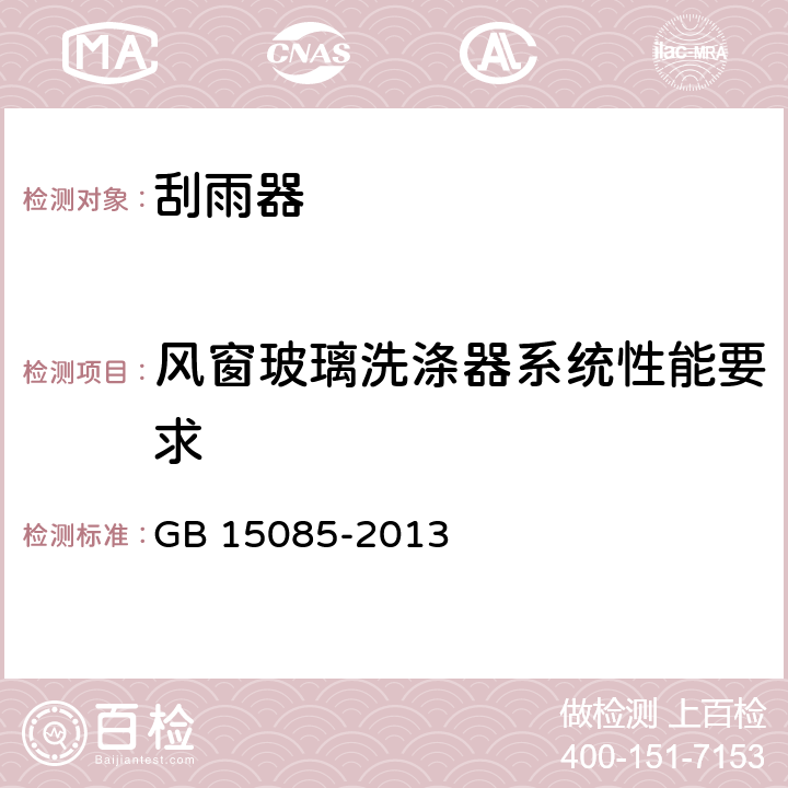 风窗玻璃洗涤器系统性能要求 汽车风窗玻璃刮水器和洗涤器 性能要求和试验方法 GB 15085-2013 4.2