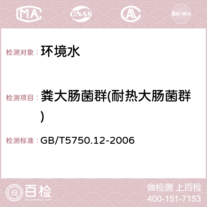 粪大肠菌群(耐热大肠菌群) 《生活饮用水标准检验方法 微生物指标》 GB/T5750.12-2006 3