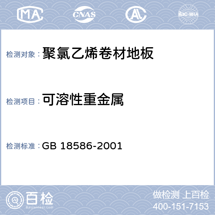 可溶性重金属 室内装饰装修材料聚氯乙烯卷材地板中有害物质限量 GB 18586-2001 5.4