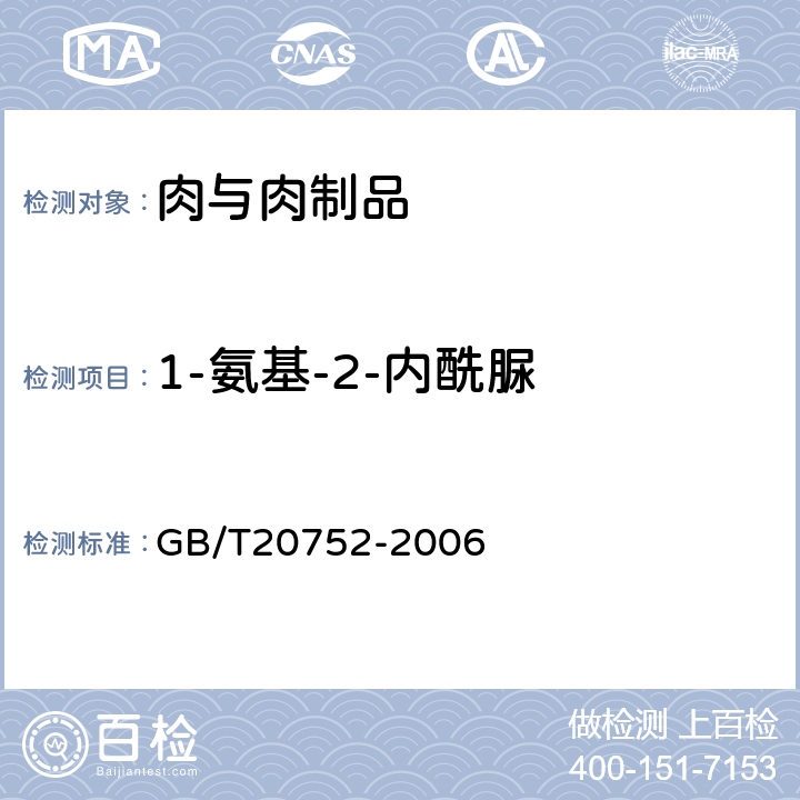 1-氨基-2-内酰脲 猪肉、牛肉、鸡肉、猪肝和水产品中硝基呋喃类代谢物残留量的测定 GB/T20752-2006