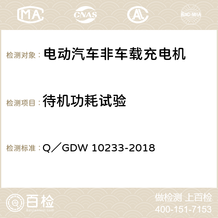 待机功耗试验 电动汽车非车载充电机通用要求 Q／GDW 10233-2018 7.9