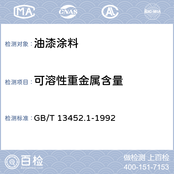 可溶性重金属含量 色漆和清漆总铅含量的测定 GB/T 13452.1-1992