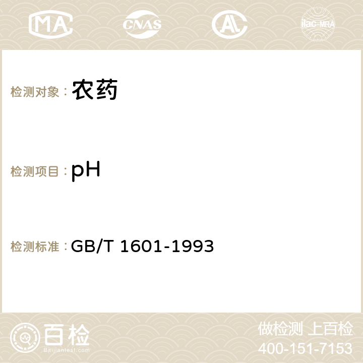 pH 农药pH值的测定方法 GB/T 1601-1993