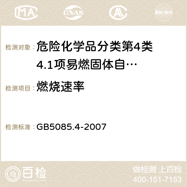 燃烧速率 危险废物鉴别标准易燃性鉴别 GB5085.4-2007