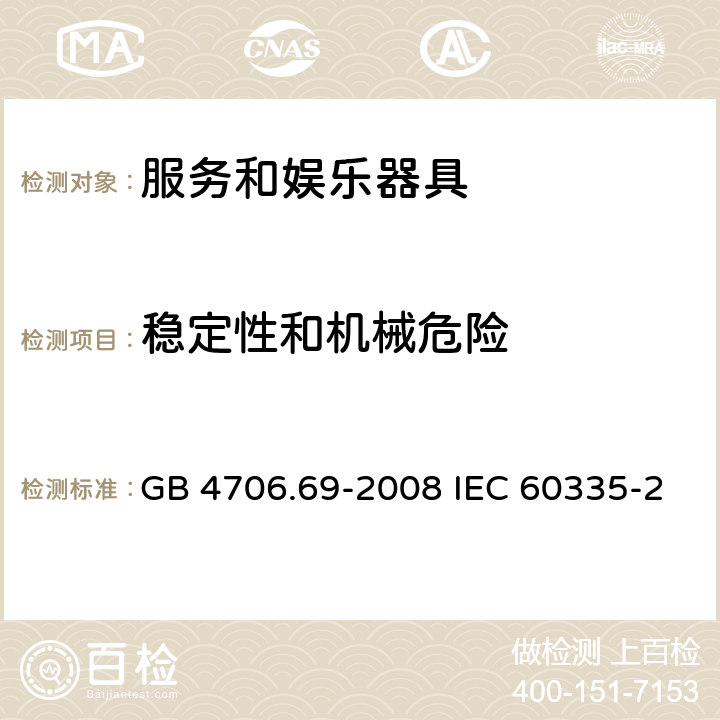 稳定性和机械危险 家用和类似用途电器的安全 服务和娱乐器具的特殊要求 GB 4706.69-2008 IEC 60335-2-82-2015 EN 60335-2-82-2003 20