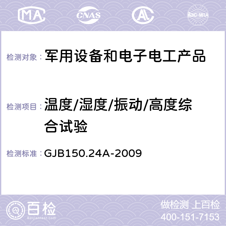 温度/湿度/振动/高度综合试验 军用装备实验室环境试验方法 第24部分 温度-湿度-振动-高度试验 GJB150.24A-2009