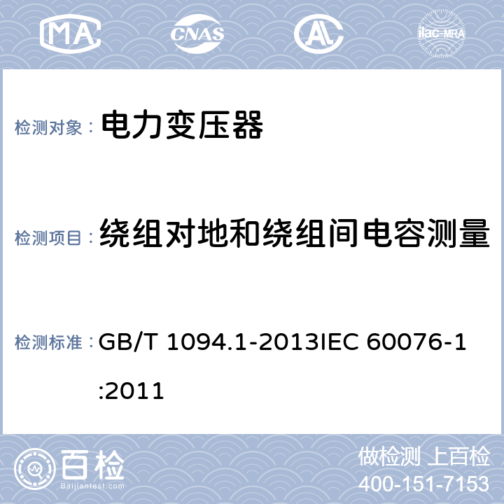 绕组对地和绕组间电容测量 电力变压器 第1部分：总则 GB/T 1094.1-2013IEC 60076-1:2011 11.1.2