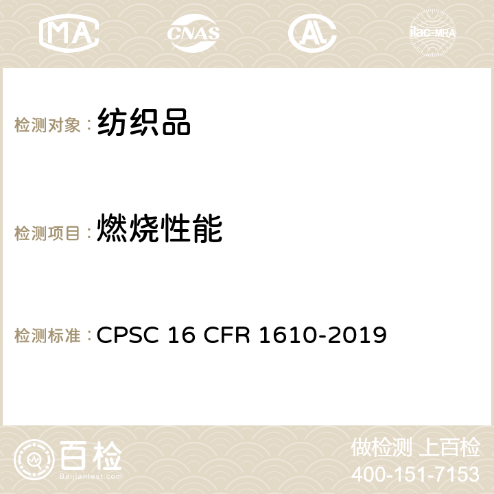 燃烧性能 美国消费者委员会服用纺织品的燃烧性标准 CPSC 16 CFR 1610-2019
