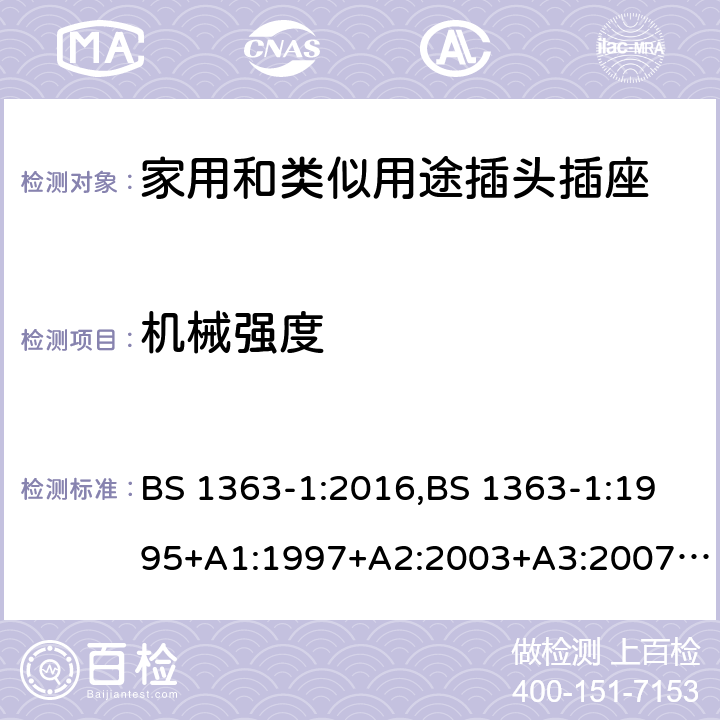 机械强度 插头、插座、转换器和连接单元 第1部分可拆线和不可拆线13A 带熔断器插头 的规范 BS 1363-1:2016,BS 1363-1:1995+A1:1997+A2:2003+A3:2007+A4:2012,SS145-1:2010 20