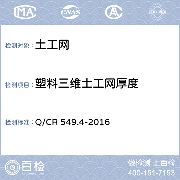 塑料三维土工网厚度 铁路土工合成材料 第4部分：土工网 Q/CR 549.4-2016 6.4