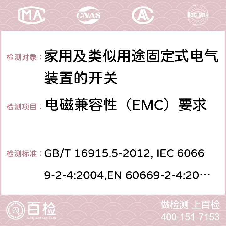 电磁兼容性（EMC）要求 家用和类似用途固定式电气装置的开关 第2-4部分：隔离开关 GB/T 16915.5-2012, IEC 60669-2-4:2004,EN 60669-2-4:2005 26