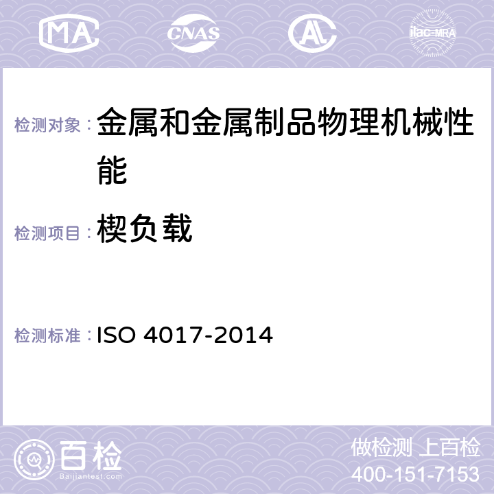 楔负载 紧固件-六角头螺栓—产品等级A和B级 ISO 4017-2014 4