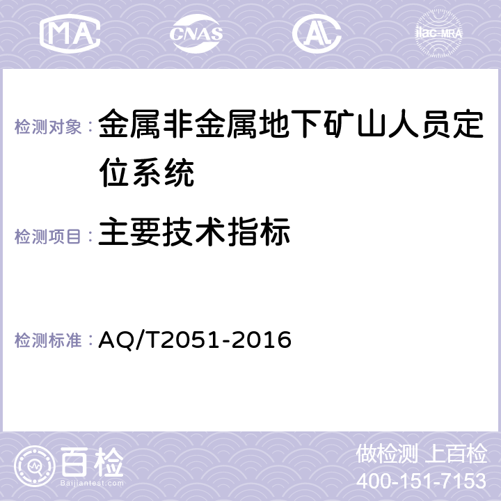 主要技术指标 金属非金属地下矿山人员定位系统通用技术要求 AQ/T2051-2016 5.6/6.8