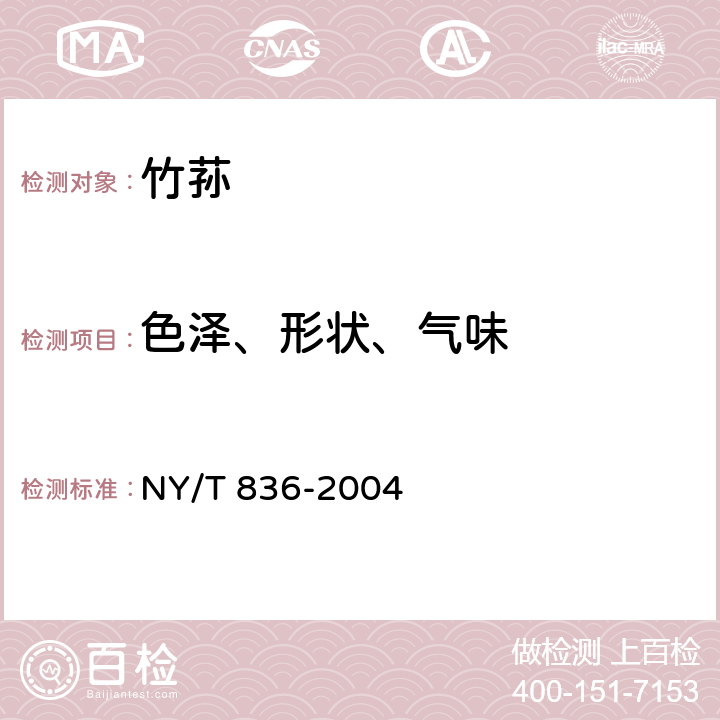 色泽、形状、气味 竹荪 NY/T 836-2004 5.1.1