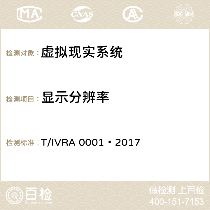 显示分辨率 A 0001-2017 虚拟现实头戴式显示设备通用规范 T/IVRA 0001—2017 10.14