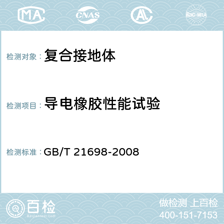 导电橡胶性能试验 复合接地体技术条件 GB/T 21698-2008 5.5,6.11