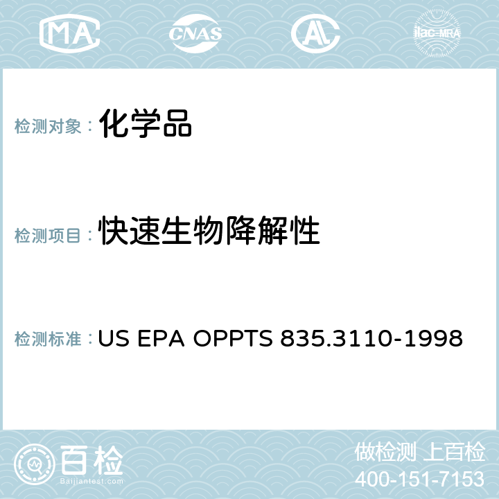 快速生物降解性 US EPA OPPTS 835.3110-1998  