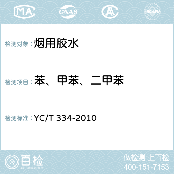 苯、甲苯、二甲苯 YC/T 334-2010 烟用水基胶 苯、甲苯及二甲苯的测定 气相色谱-质谱联用法(包含修改单1)