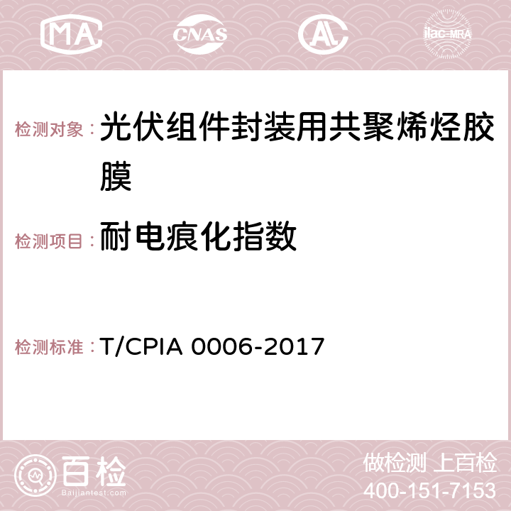 耐电痕化指数 《光伏组件封装用共聚烯烃胶膜》 T/CPIA 0006-2017 5.5.7