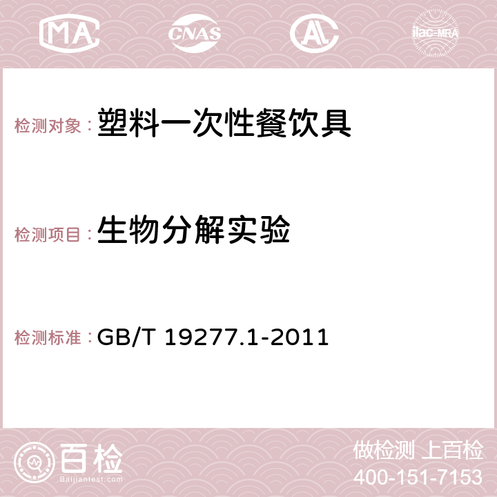 生物分解实验 受控堆肥条件下材料最终 需氧生物分解能力的测定 采用测定释放的二氧化碳的方法 第1部分：通用方法 GB/T 19277.1-2011