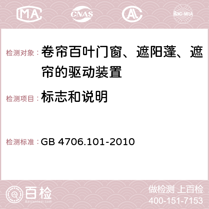 标志和说明 家用和类似用途电器的安全 卷帘百叶门窗、遮阳蓬、遮帘和类似设备的驱动装置的特殊要求 GB 4706.101-2010 cl.7