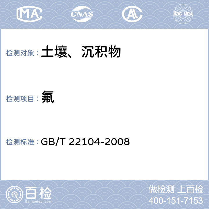 氟 GB/T 22104-2008 土壤质量 氟化物的测定 离子选择电极法