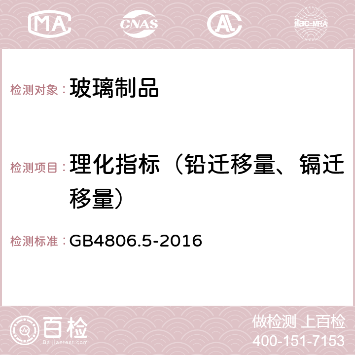 理化指标（铅迁移量、镉迁移量） 食品安全国家标准 玻璃制品 GB4806.5-2016 4.3