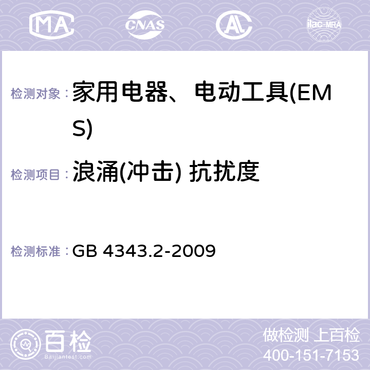 浪涌(冲击) 抗扰度 电磁兼容 家用电器、电动工具和类似电热器具的要求 第2部分：抗扰度——产品类标准 GB 4343.2-2009 5.6