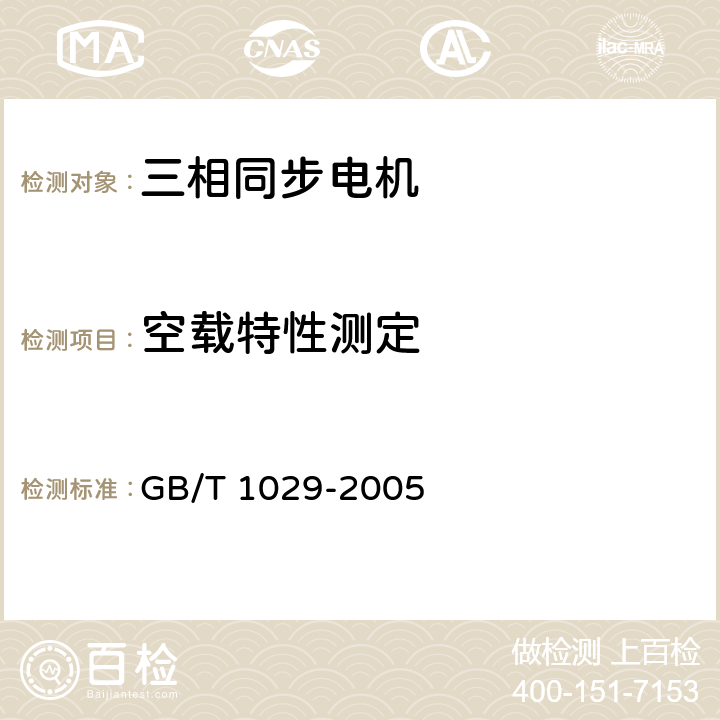 空载特性测定 三相同步电机试验方法 GB/T 1029-2005 4.4