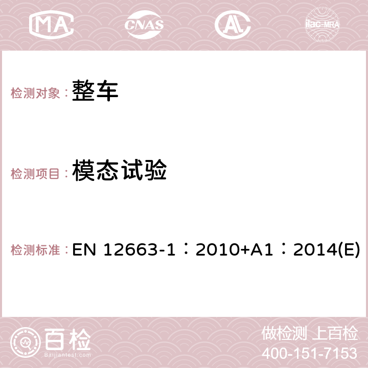 模态试验 铁路应用-铁路车辆车体结构要求 第1部分：机车和客车（和货车可供选择的方法） EN 12663-1：2010+A1：2014(E)