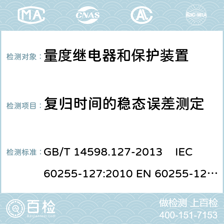 复归时间的稳态误差测定 量度继电器和保护装置 第127部分 过-欠电压保护功能要求 GB/T 14598.127-2013 IEC 60255-127:2010 EN 60255-127:2014 6.4