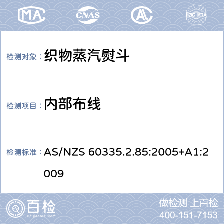 内部布线 家用和类似用途电器的安全　第2部分：织物蒸汽机的特殊要求 AS/NZS 60335.2.85:2005+A1:2009 23