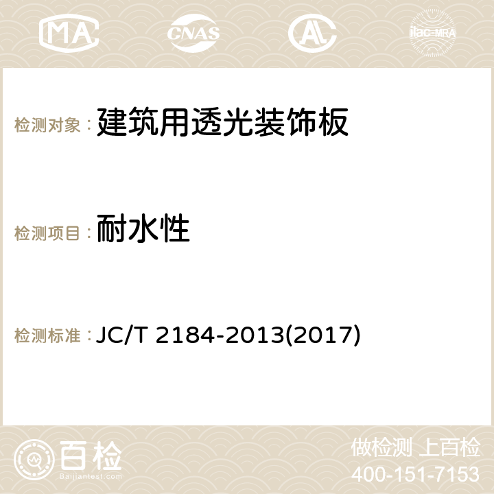 耐水性 《建筑用透光装饰板》 JC/T 2184-2013(2017) 6.13