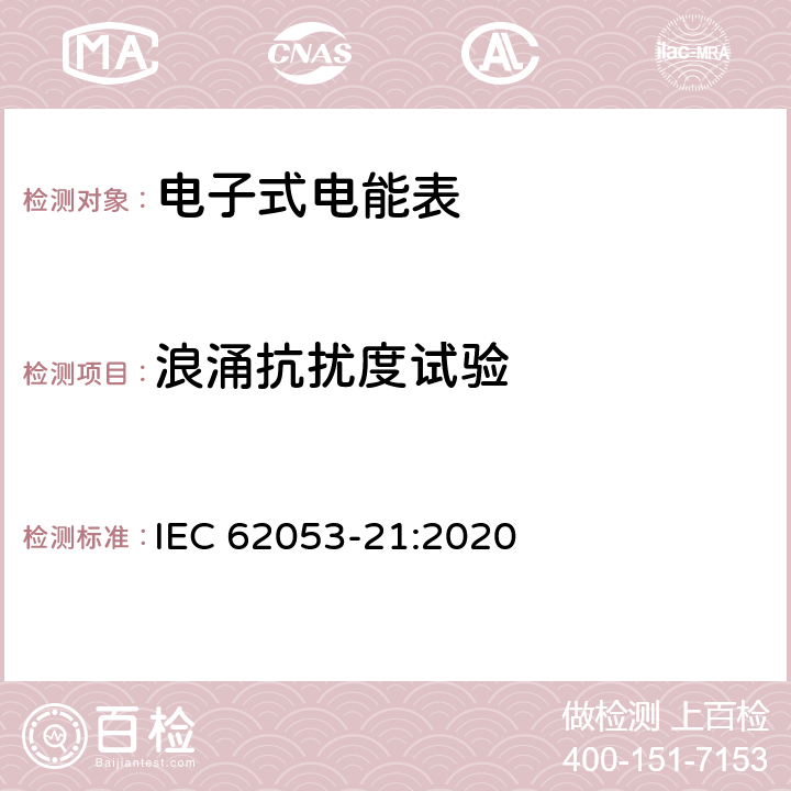 浪涌抗扰度试验 电测量设备-特殊要求-第21部分：静止式有功电能表（0.5级,1级和2级） IEC 62053-21:2020 7.10