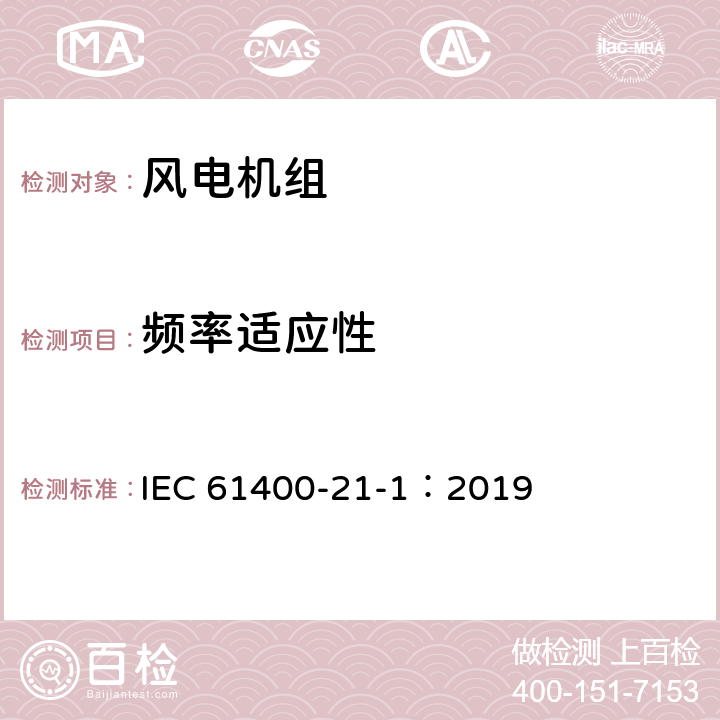 频率适应性 风力发电系统 21-1部分 风力发电机组电气特性测量和评估方法 IEC 61400-21-1：2019